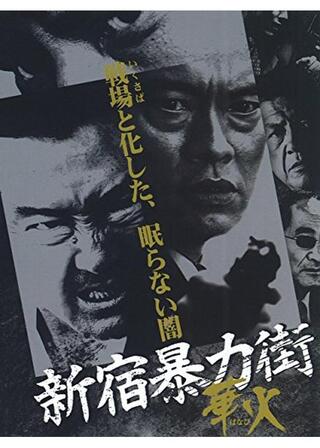 新宿暴力街 華火のポスター