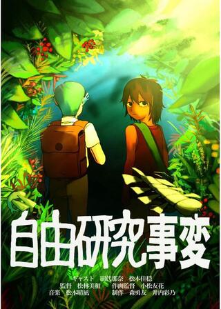 自由研究事変のポスター