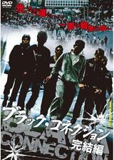 ブラック・コネクション 完結編のポスター