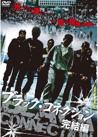 ブラック・コネクション 完結編のポスター