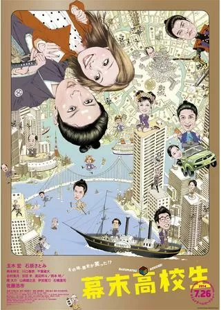 幕末高校生のポスター