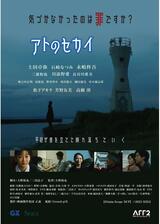 アトのセカイのポスター