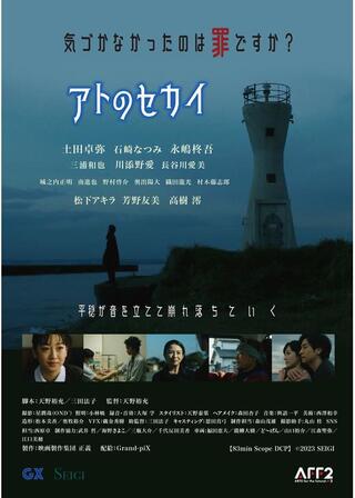 アトのセカイのポスター