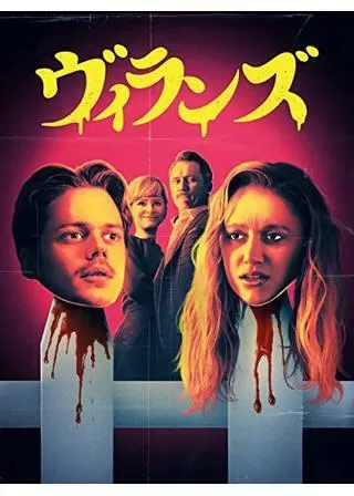 ヴィランズのポスター
