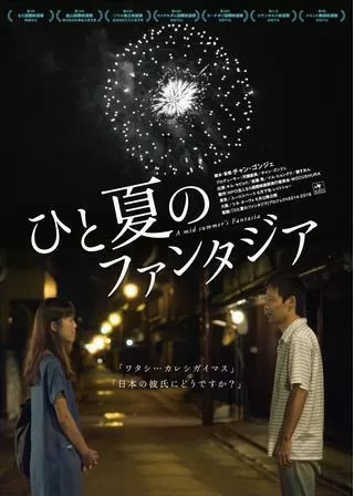 ひと夏のファンタジアのポスター