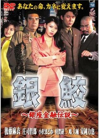 銀鮫 銀座金融伝説のポスター