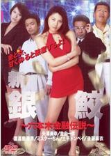 新・銀鮫 六本木金融伝説のポスター