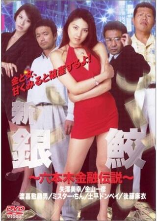 新・銀鮫 六本木金融伝説のポスター
