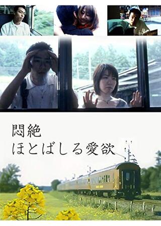 悶絶 ほとばしる愛欲のポスター