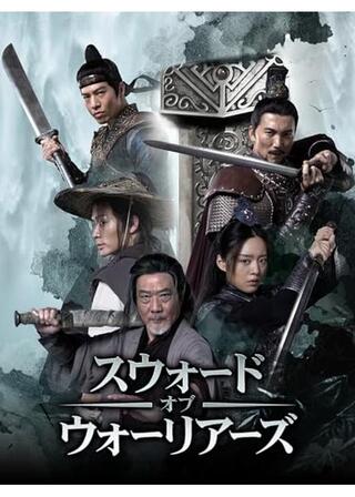 スウォード・オブ・ウォリアーズのポスター