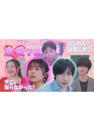 人生専門学校 恋愛学科のポスター