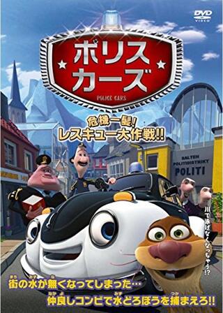 ポリスカーズ 危機一髪！レスキュー大作戦 ! !のポスター