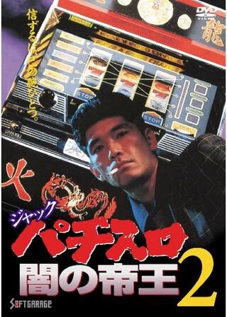 ジャック パチスロ闇の帝王２のポスター