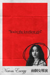 Nervous Energy（原題）のポスター