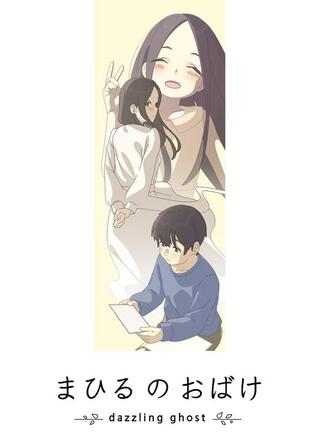 まひるのおばけのポスター