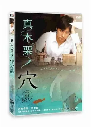 真木栗ノ穴のポスター