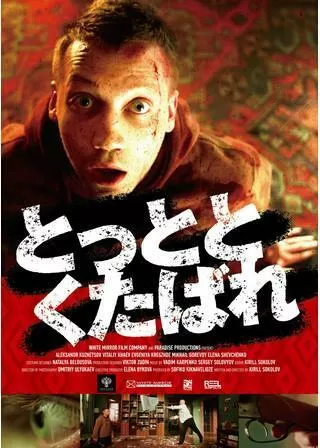 とっととくたばれのポスター