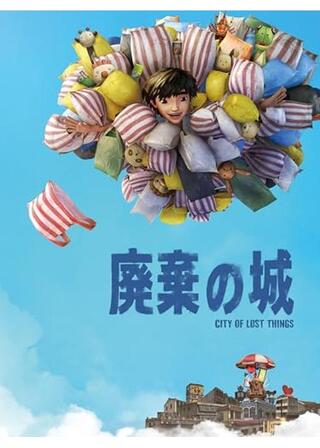 廃棄の城のポスター
