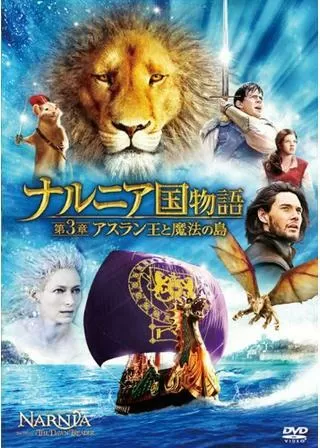 ナルニア国物語/第3章:アスラン王と魔法の島のポスター