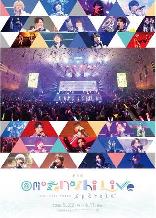 劇場版『HAMAツアーズpresents “おもてなしライブ ” -Sparkle-』のポスター