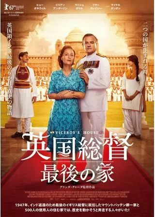英国総督 最後の家のポスター