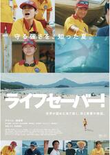 ライフセーバー！のポスター