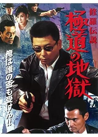 修羅伝説 極道の地獄のポスター