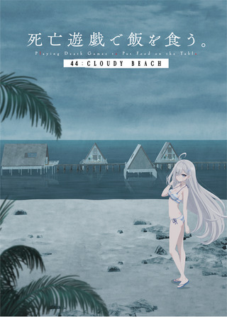 死亡遊戯で飯を食う。 44:CLOUDY BEACHのポスター