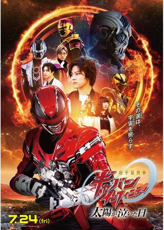 映画 超宇宙刑事ギャバン インフィニティ 太陽が泣いた日のポスター