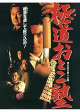 極道おとこ塾のポスター