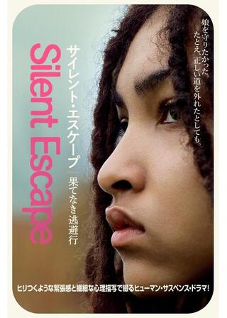 サイレント・エスケープ 果てなき逃避行のポスター