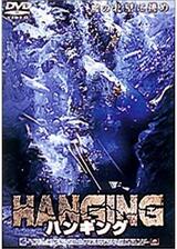 ハンギングのポスター