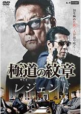 極道の紋章レジェンドのポスター