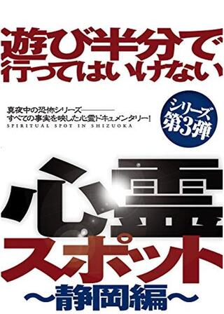 遊び半分で行ってはいけない心霊スポット ～静岡編～のポスター