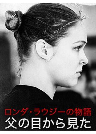 ロンダ・ラウジー父の目から見た私の物語のポスター