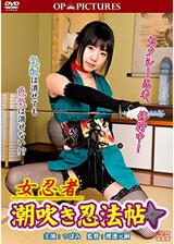 女忍者 潮吹き忍法帖のポスター