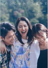 このごにおよんで愛などのポスター