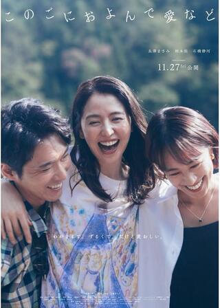 このごにおよんで愛などのポスター