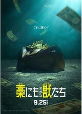 藁にもすがる獣たちのポスター