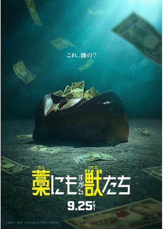 藁にもすがる獣たちのポスター