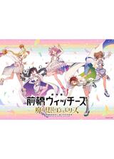 劇場版 前橋ウィッチーズ ～魔女見習いのエモエモリーズ～のポスター