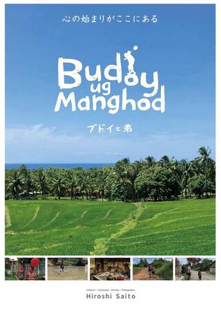 ブドイと弟のポスター