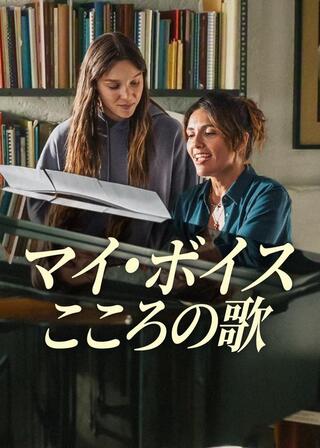 マイ・ボイス: こころの歌のポスター