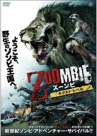 ズーンビ ネクスト・レベルのポスター