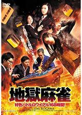 地獄麻雀 ～好色バトルロワイアル168時間！～のポスター