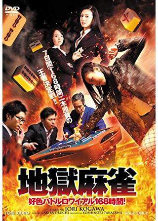 地獄麻雀 ～好色バトルロワイアル168時間！～のポスター
