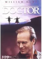 ドクターのポスター