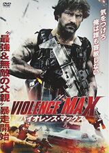 バイオレンス・マックスのポスター