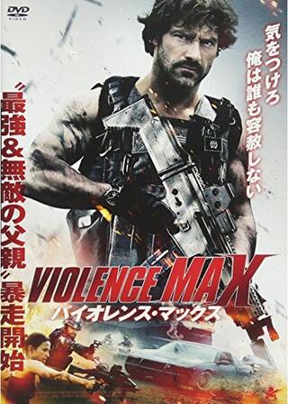 バイオレンス・マックスのポスター