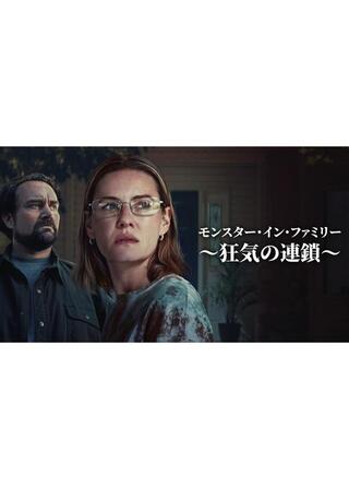 モンスター・イン・ファミリー ～狂気の連鎖～のポスター